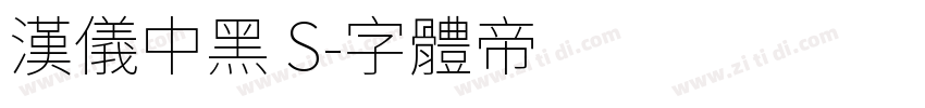 汉仪中黑 S字体转换